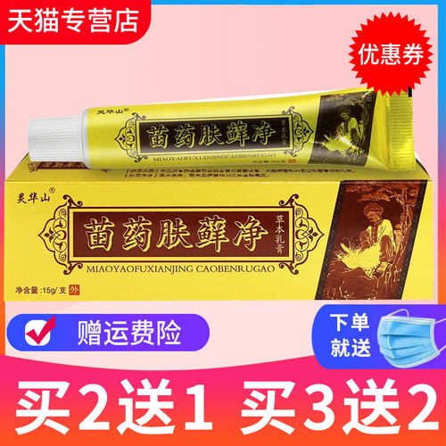买2送1苗药癣净灵华山抑菌乳膏