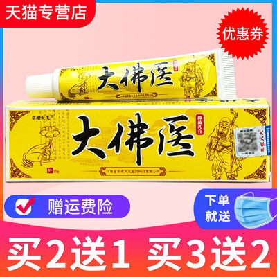 买2送1正品大佛外用抑菌草本乳膏