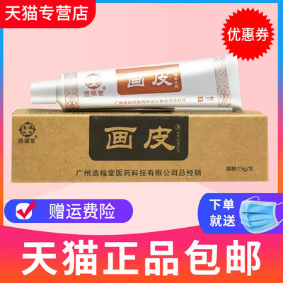 造福堂画皮软膏草本抑菌软膏正品