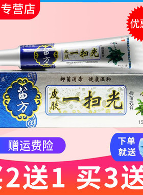【正品】买2送1 千鼎百盛苗方 皮肤一扫光草本抑菌中草乳膏 软膏