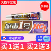 买1送1 夫敏克 癣毒1号抑菌乳膏 癣毒一号草本软膏15g 支正品