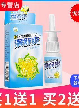 【买1送1】雪山百草濞舒爽蜂胶濞喷剂濞舒适鼻舒爽通液正品