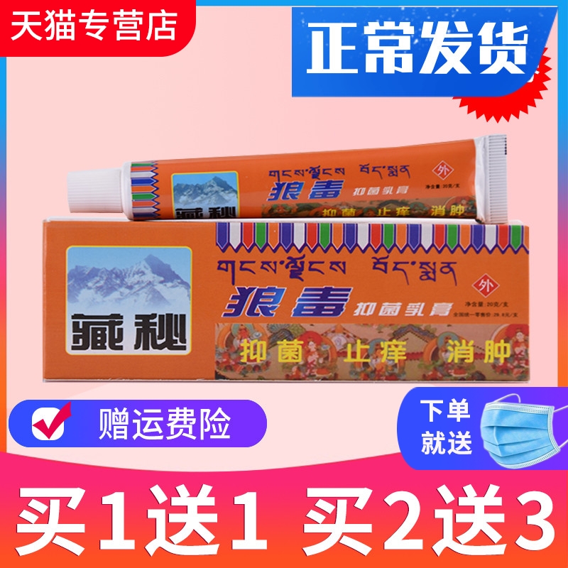 买2送3藏秘狼毒正品抑菌乳膏