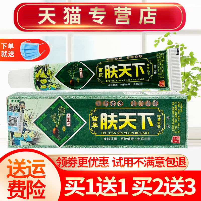 【买1送1】康夫康肤天下草本抑菌乳膏皮肤外用软膏正品,保健用品,皮肤消毒护理（消）,淘宝优惠券,粉丝福利购,淘宝优惠卷