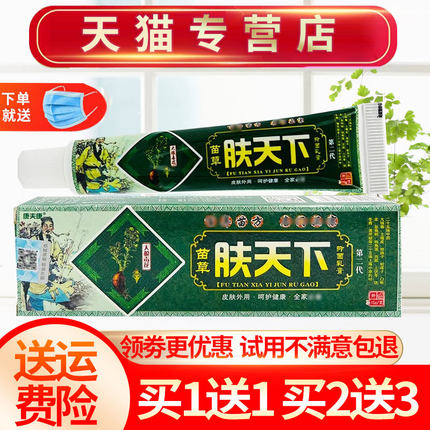 【买1送1】康夫康肤天下草本抑菌乳膏皮肤外用软膏正品