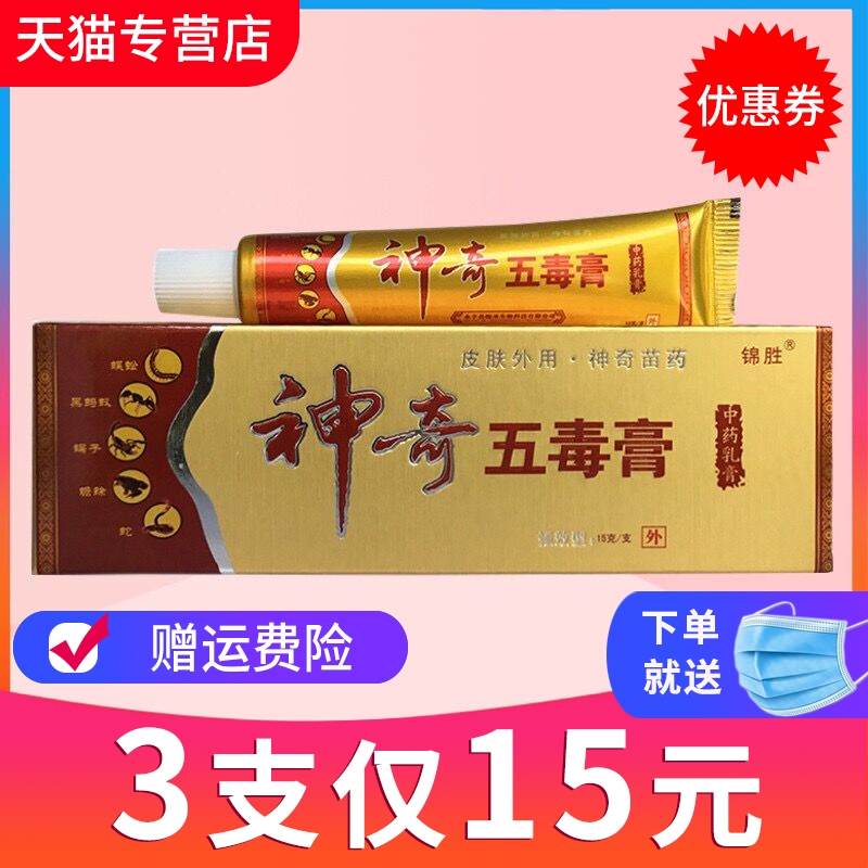 【3支仅15元】正品锦胜神奇五毒膏15g草本抑菌软膏乳膏 保健用品 皮肤消毒护理（消） 原图主图