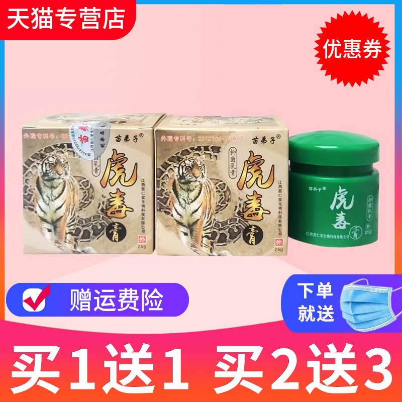 【买1送1 买2送3】苗弟子虎毒膏25g抑菌软膏草本皮肤外用正品 保健用品 皮肤消毒护理（消） 原图主图