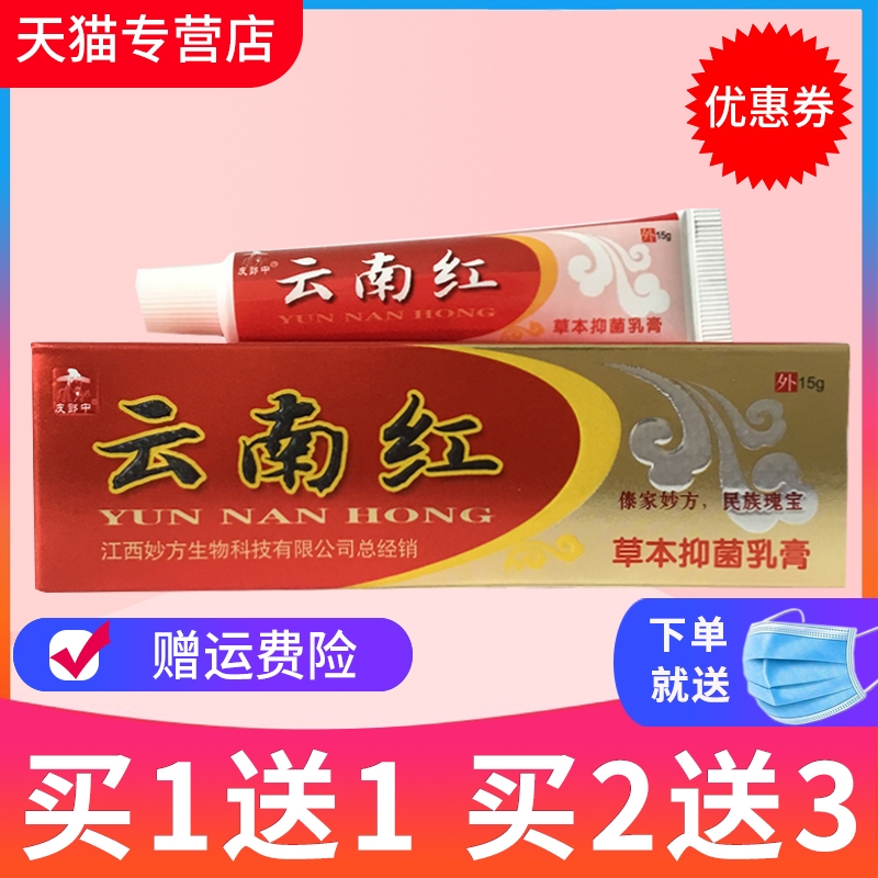 正品中云南红皮肤外用草本乳膏