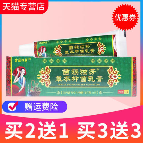 苗族官方包邮正品草本乳膏
