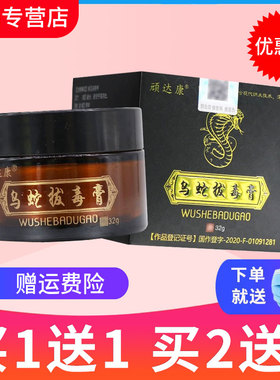 【买1送1】顽达康乌蛇拔毒膏草本抑菌乳膏皮肤外用软膏正品