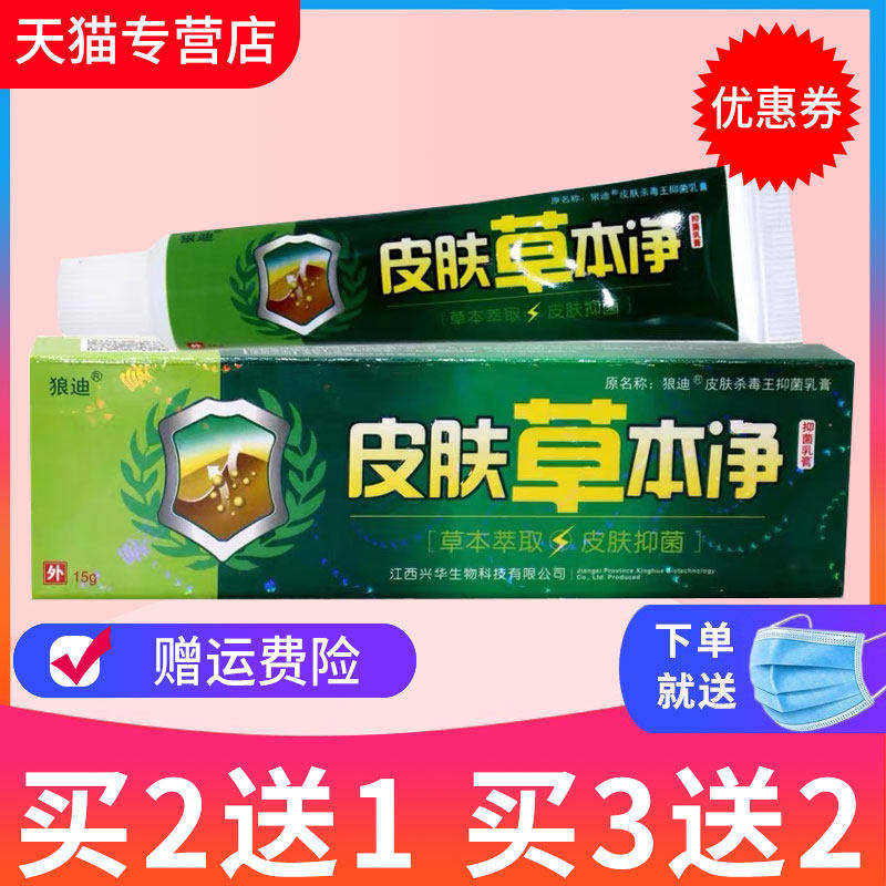狼迪皮肤杀毒王抑菌乳膏草本皮肤外用软膏正品
