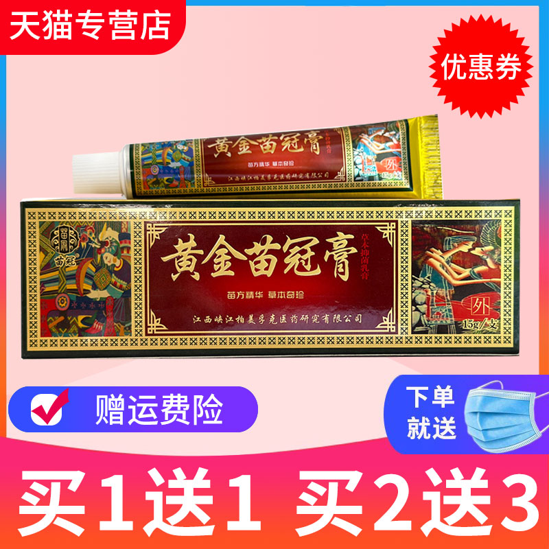 正品买1送1黄金苗草本抑菌乳膏