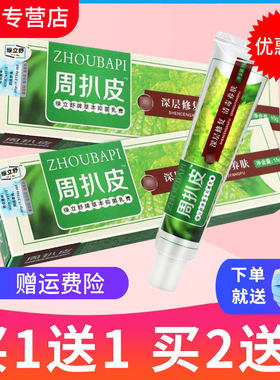 买1送1买2送3周扒皮乳膏周扒皮膏软膏草本外用抑菌