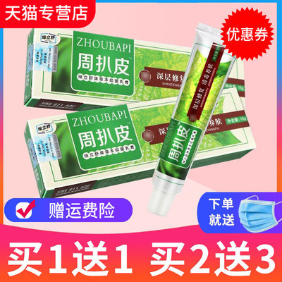 买1送1买2送3周扒皮乳膏周扒皮膏软膏草本外用抑菌