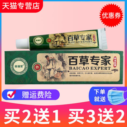 正品苗瑞堂百草专家草本乳膏 百草专家抑菌皮肤外用软膏