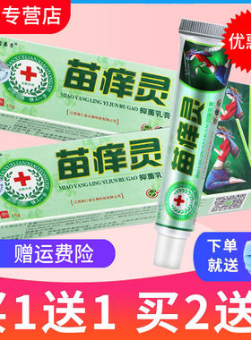 苗弟子苗痒灵草本抑菌乳膏