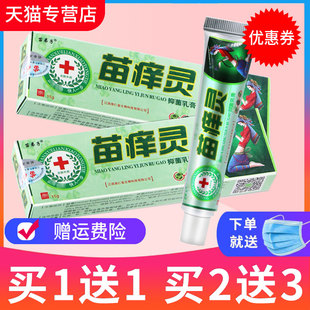 苗弟子苗痒灵草本抑菌乳膏皮肤外用软膏正品 买1送1