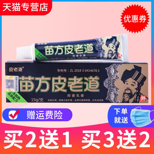 苗方皮老道草本抑菌乳膏正品