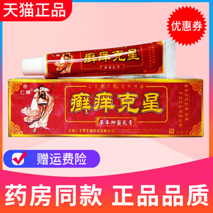 仁振癣痒克星抑菌乳膏 草本藓痒净草本软膏皮肤外用成人正品