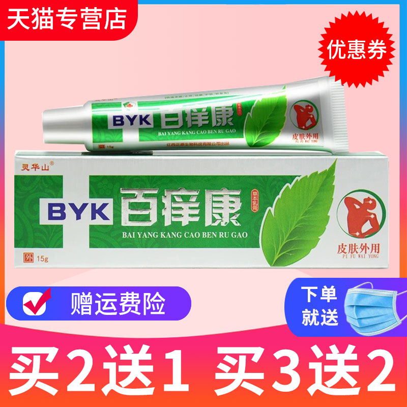 百痒康正品买3送2灵华山抑菌乳膏