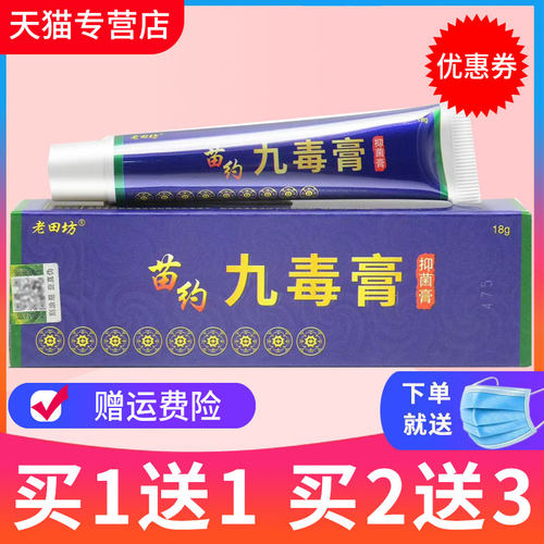 九毒膏正品草本老苗坊抑菌乳膏