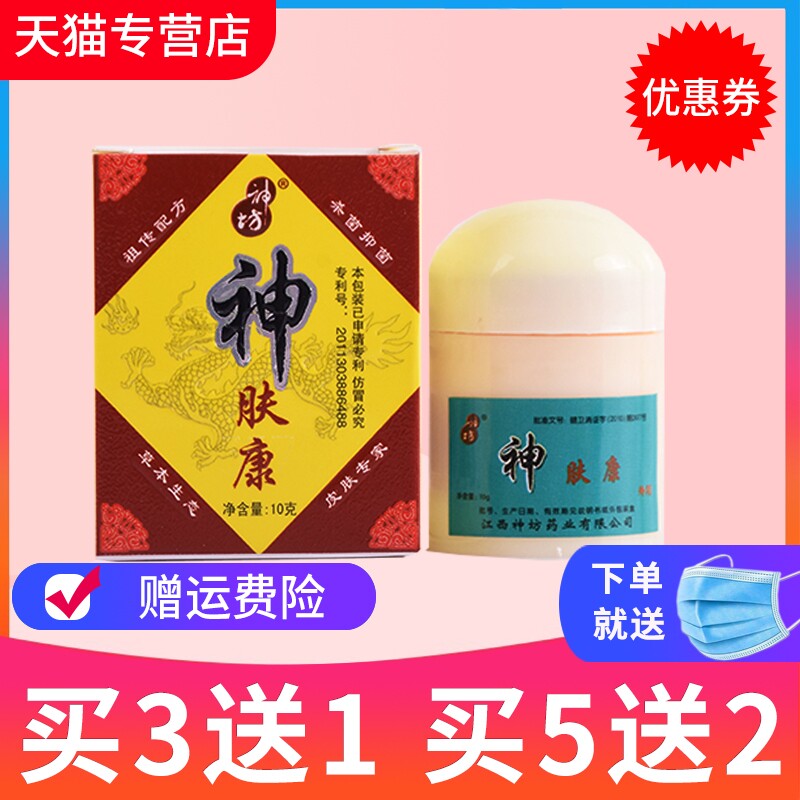 【买3送1 买5送2】正品神肤康 神坊神肤康草本抑菌乳膏软膏
