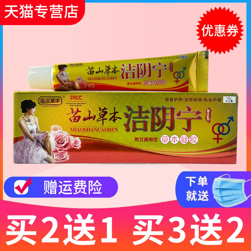 【买2送1】嘉庆苗山草本洁阴宁男女通用草本凝胶乳膏抑菌软膏正品