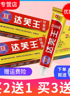 【2送1】达芙王抑菌霜达肤王达夫王软膏皮肤抑菌乳膏旗舰店正品