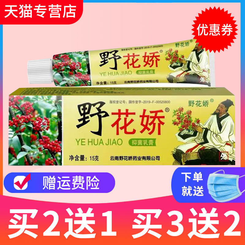 【买2送1】野花椒草本抑菌乳膏野花娇皮肤外用软膏正品