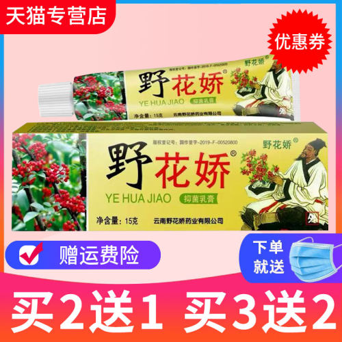 【买2送1】野花椒草本抑菌乳膏野花娇皮肤外用软膏正品