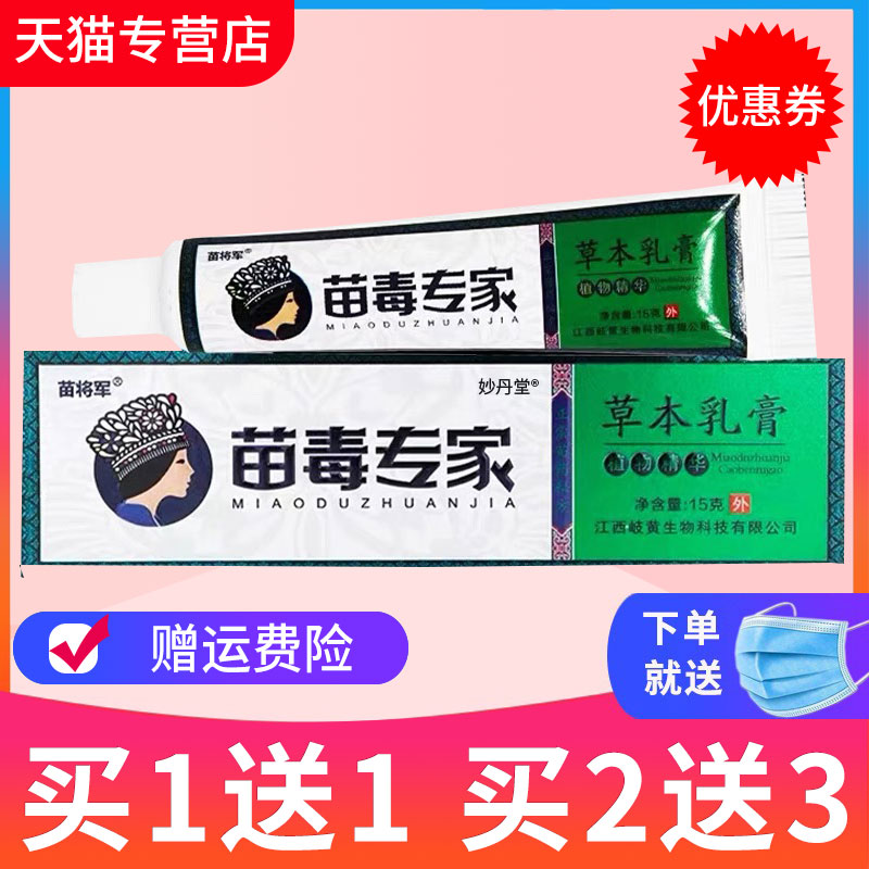苗将军苗毒专家草本抑菌乳膏