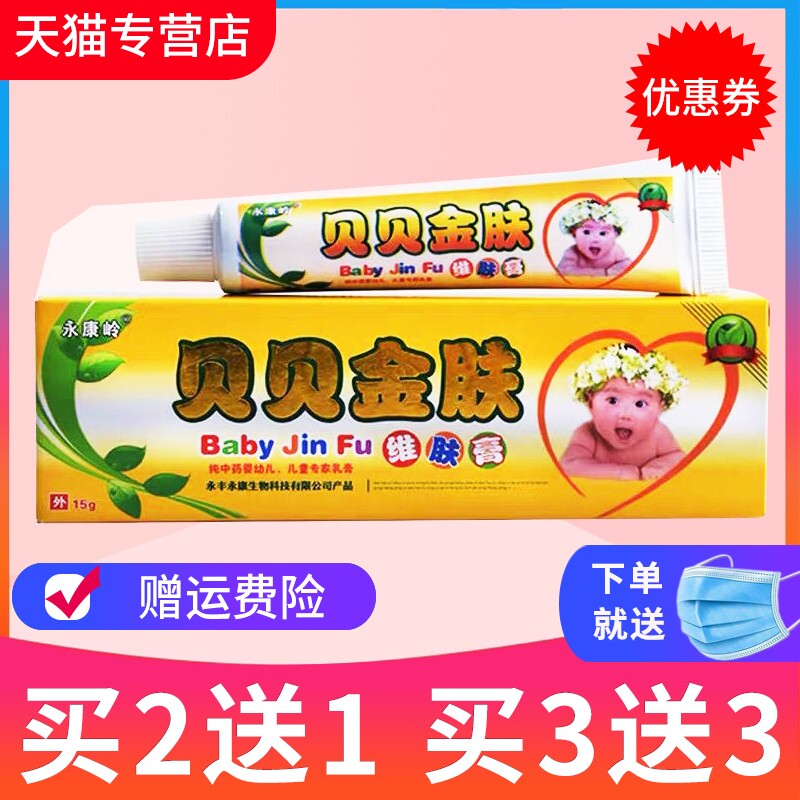 【买2送1 买3送3】永康岭贝贝金肤维肤膏婴幼儿皮肤外用抑菌软膏