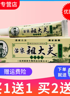 【买1送1】芙贝乐 苗家祖大夫草本抑菌乳膏正品防伪 软膏