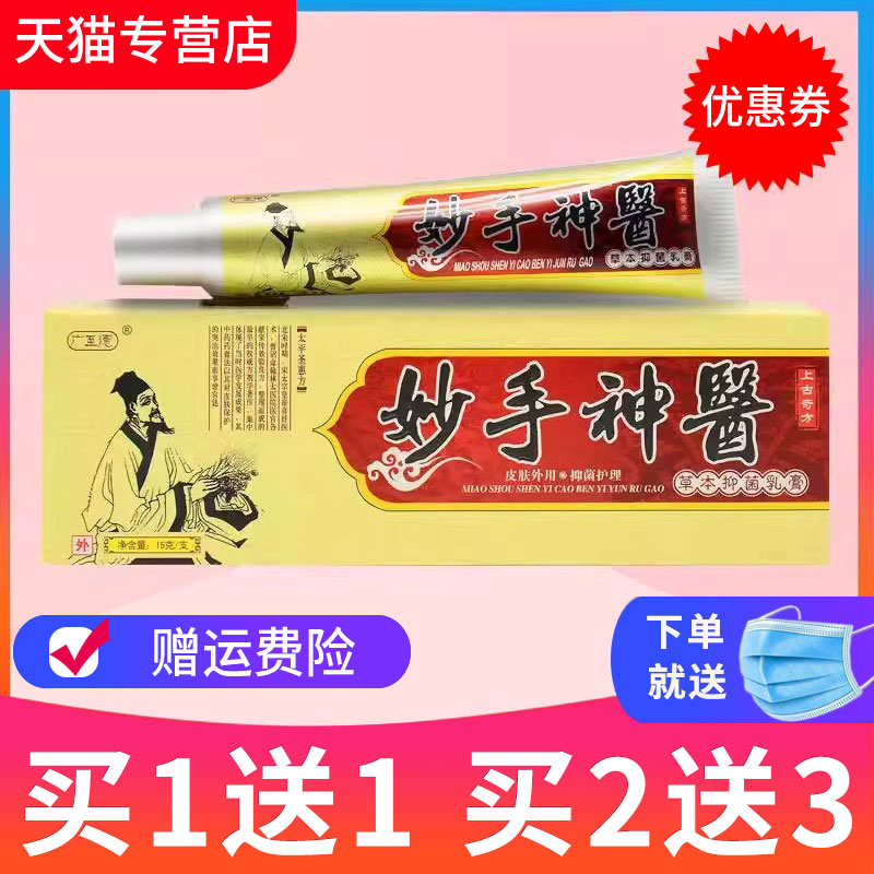 买2送1正品妙手神医抑菌草本乳膏