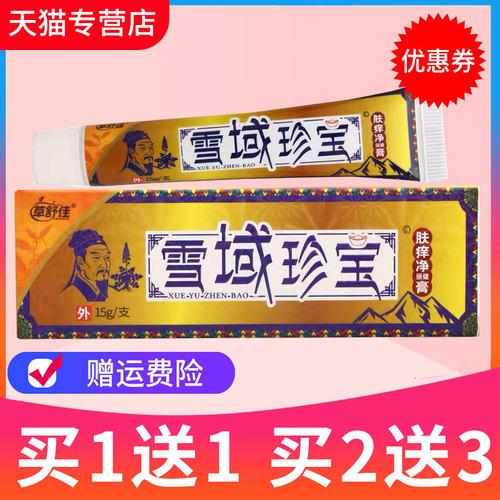 铭伟雪域珍宝草本抑菌乳膏