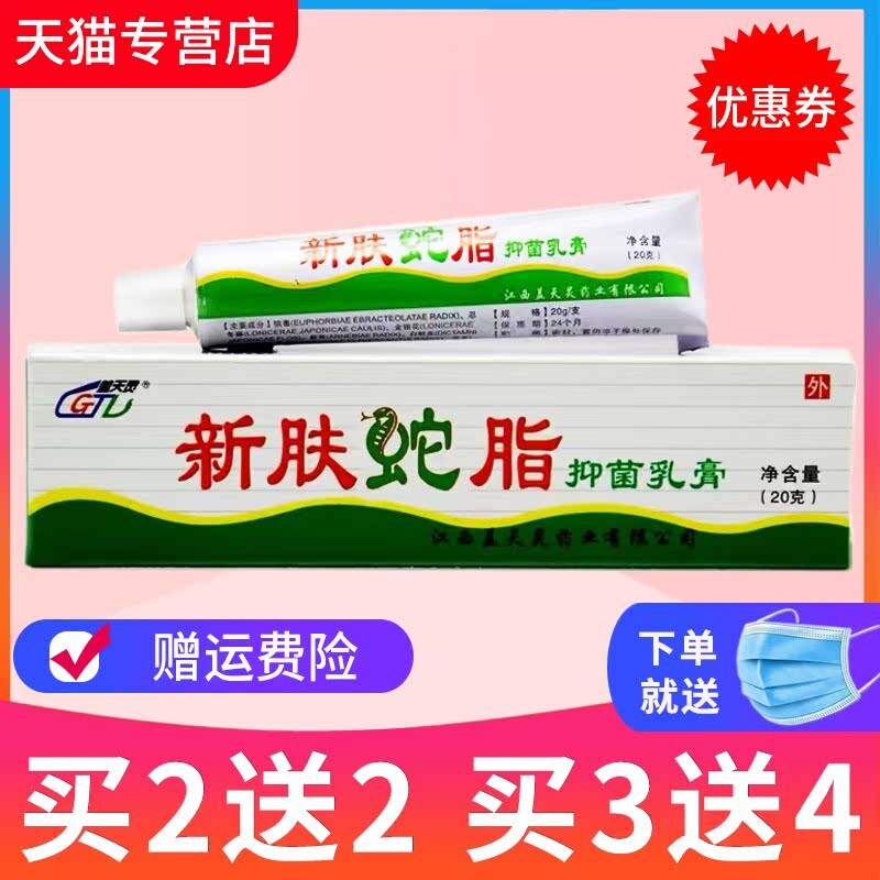 买2送2 买3送4 正品盖天灵新肤蛇脂软膏20g 新肤蛇脂乳膏草本抑菌
