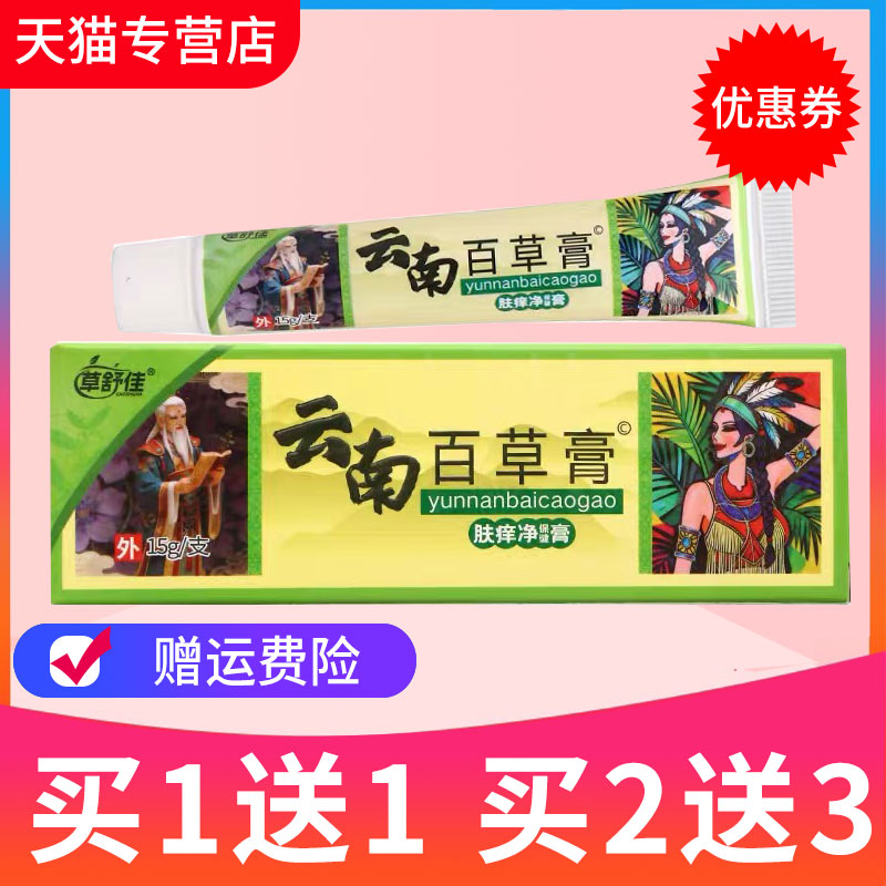 【买1送1】草本专家云南百草膏草本抑菌乳膏皮肤外用软膏正品