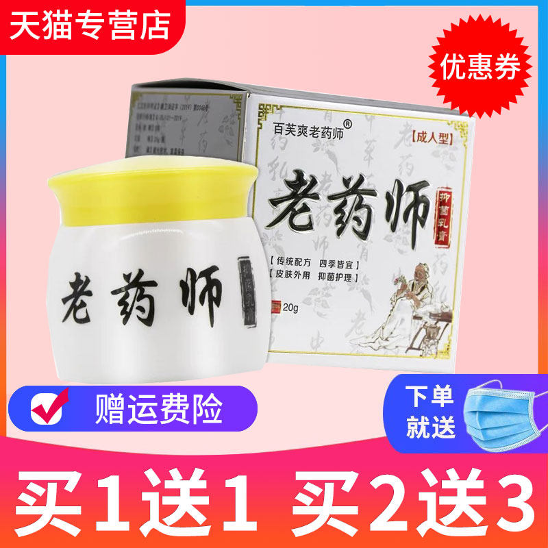 【买1送1】百芙爽老药师草本抑菌乳膏皮肤外用正品