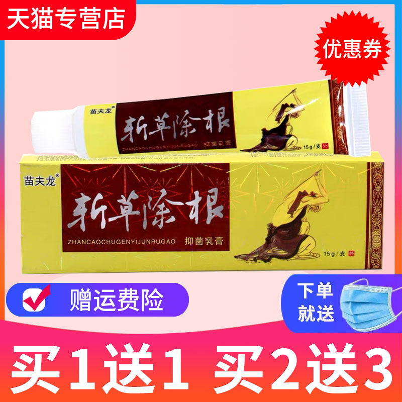 【买2送3】苗大夫斩草除根草本抑菌乳膏包邮正品皮肤外用