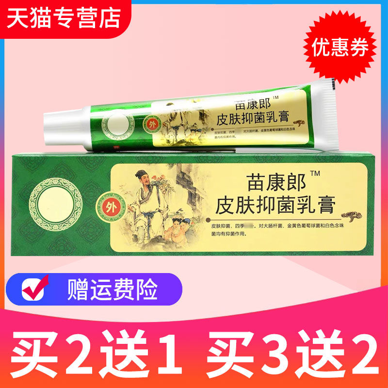 正品苗瑞堂百草专家苗康郎皮肤草本乳膏 抑菌皮肤外用软膏