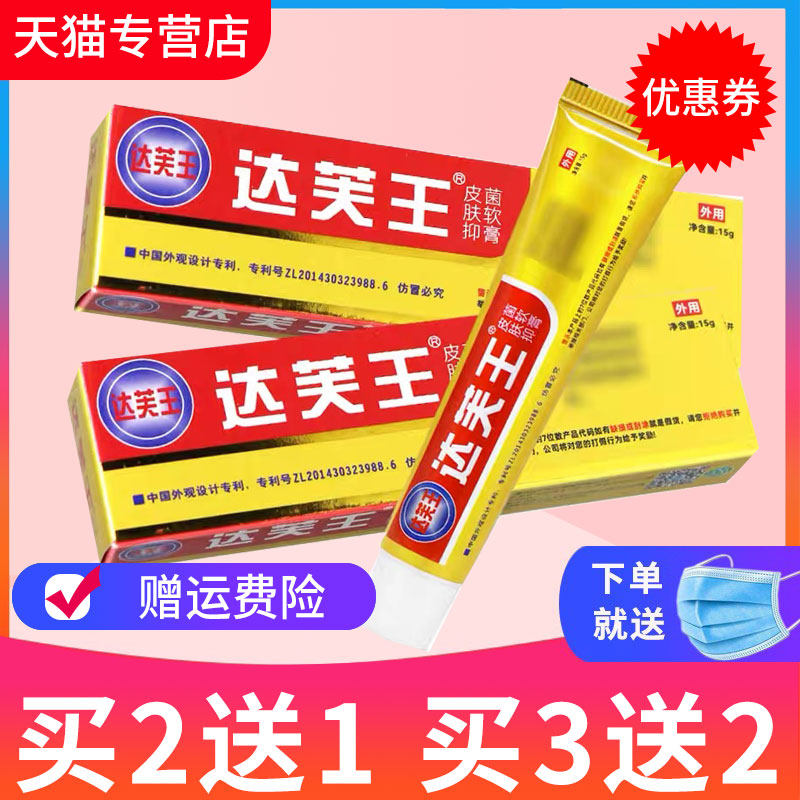 【2送1】达芙王抑菌霜达肤王达夫王软膏皮肤抑菌乳膏旗舰店正品