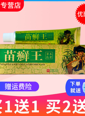 【买1送1】名奇苗药苗癣王草本乳膏苗癣王皮肤抑菌苗藓软膏