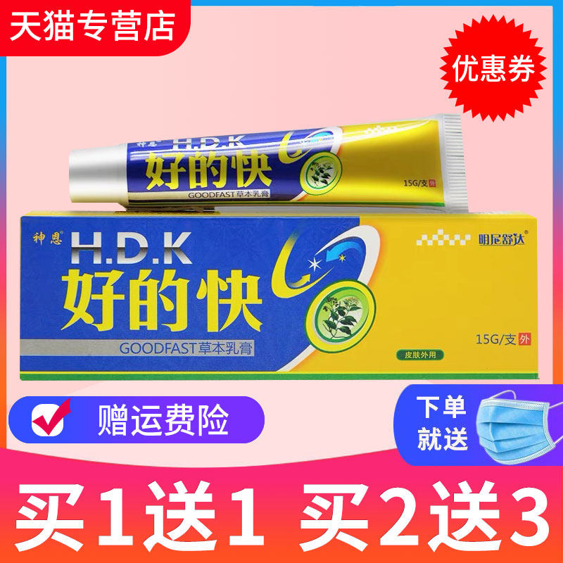 【买 1送1】好的快草本乳膏神恩好得快皮肤外用抑菌软膏