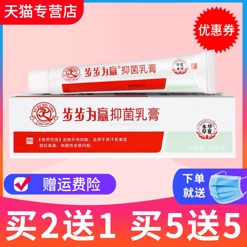 步步为赢草本抑菌乳膏皮肤软膏