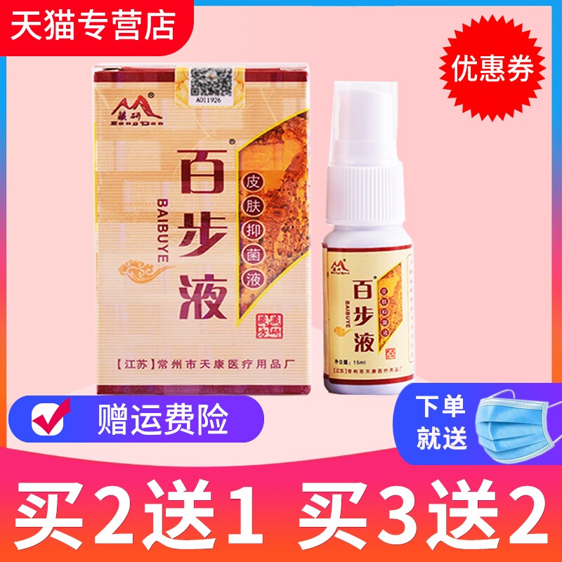 【买2送1、5送3】正品藏研 百步液抑菌剂 百步液 皮肤草本抑菌剂