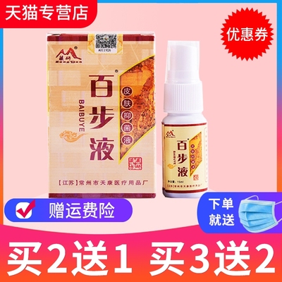 正品藏研百步皮肤草本抑菌剂