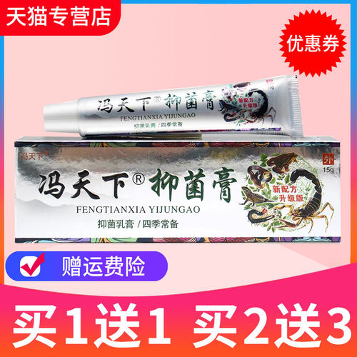 【买1送1】冯天下五毒藓痒清草本抑菌乳膏皮肤外用软膏正品