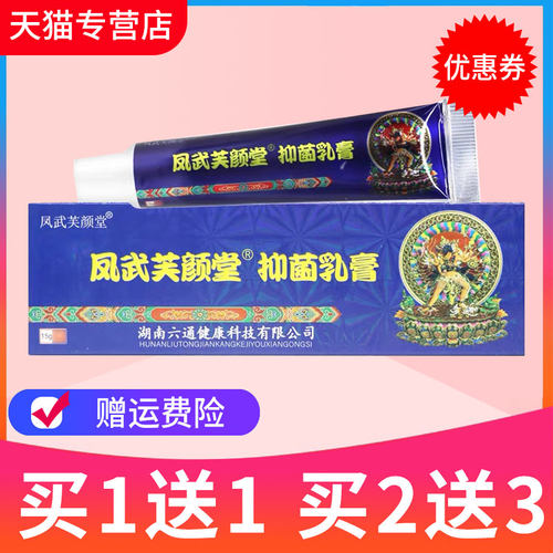 芙颜堂藏药毒王皮肤外用抑菌乳膏