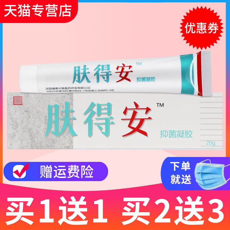 【1送1 】原康氏肤得安草本抑菌乳膏凝胶剂新肤得安皮肤外用软膏