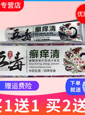 【买1送1】冯天下五毒癣痒清草本抑菌乳膏皮肤外用软膏正品